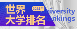 世界大學排名